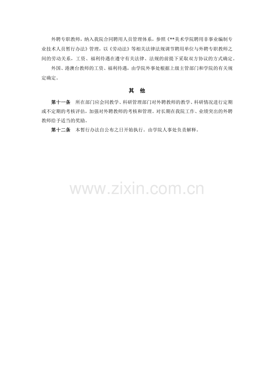 美术学院外聘教师聘用和管理暂行办法模版.docx_第3页