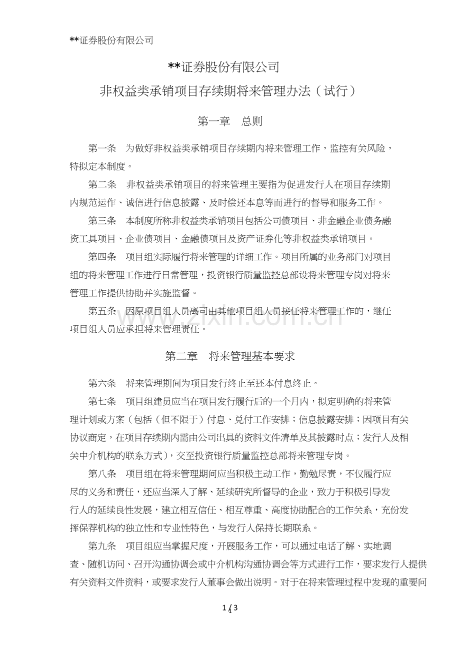 证券股份有限公司非权益类承销项目存续期后续管理办法模版.doc_第1页