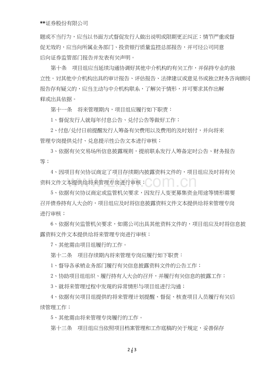 证券股份有限公司非权益类承销项目存续期后续管理办法模版.doc_第2页