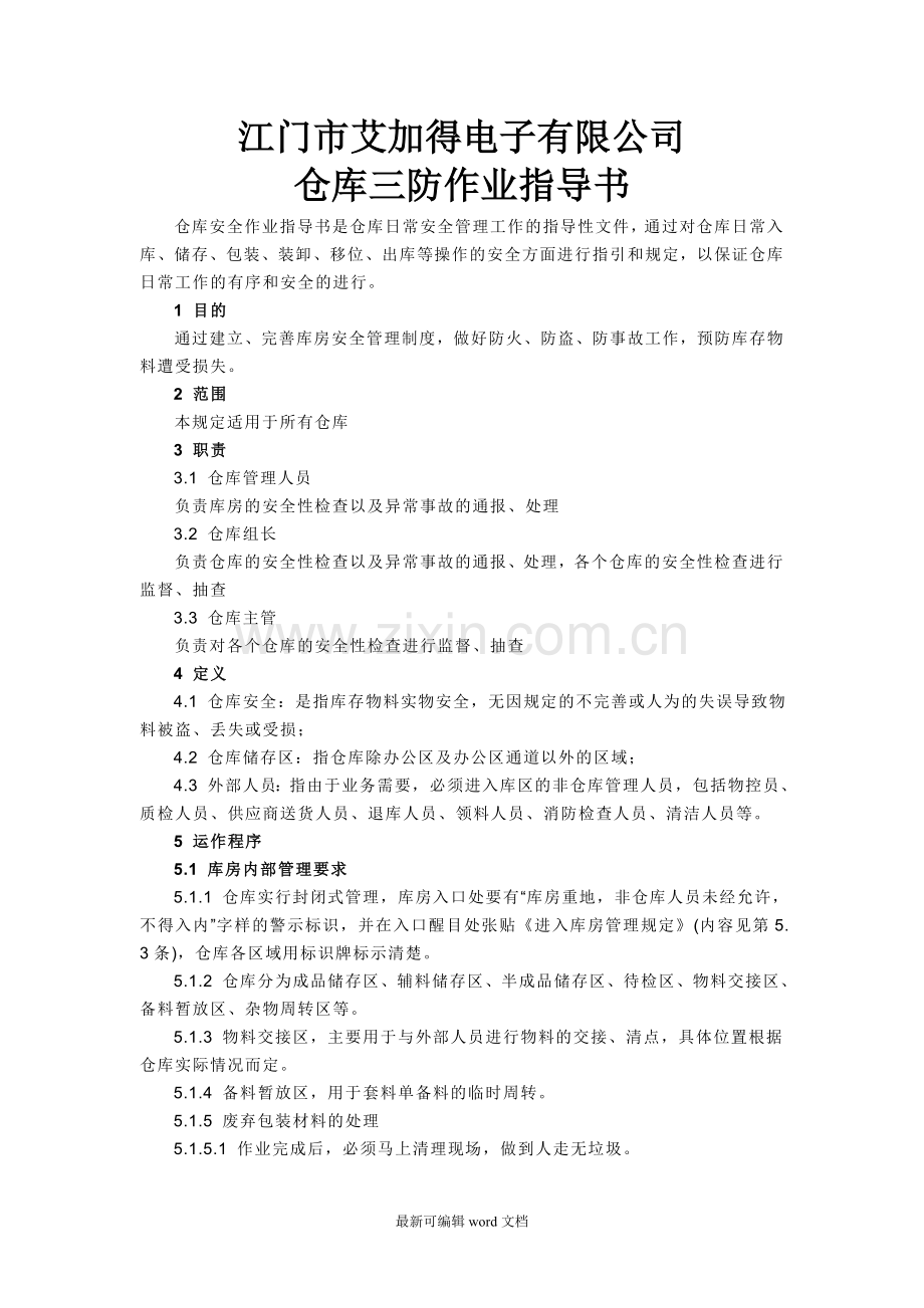 仓库三防作业指导书.doc_第1页