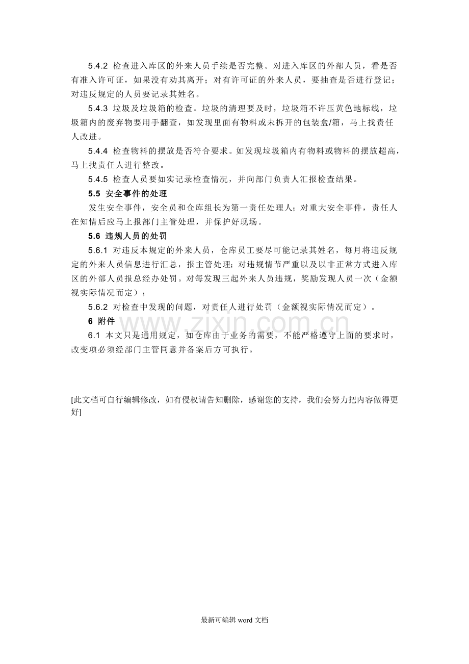 仓库三防作业指导书.doc_第3页