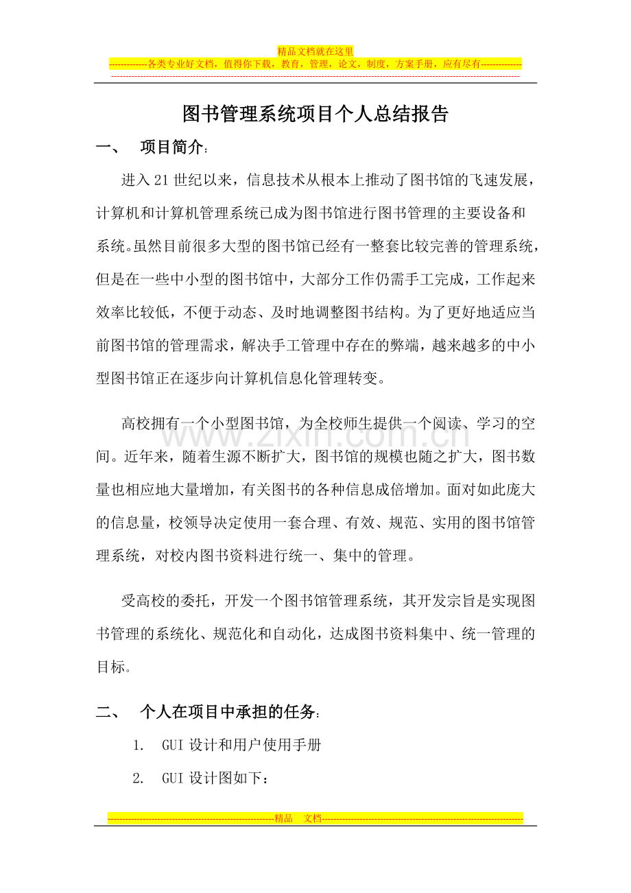 图书管理系统项目个人总结报告.doc_第1页