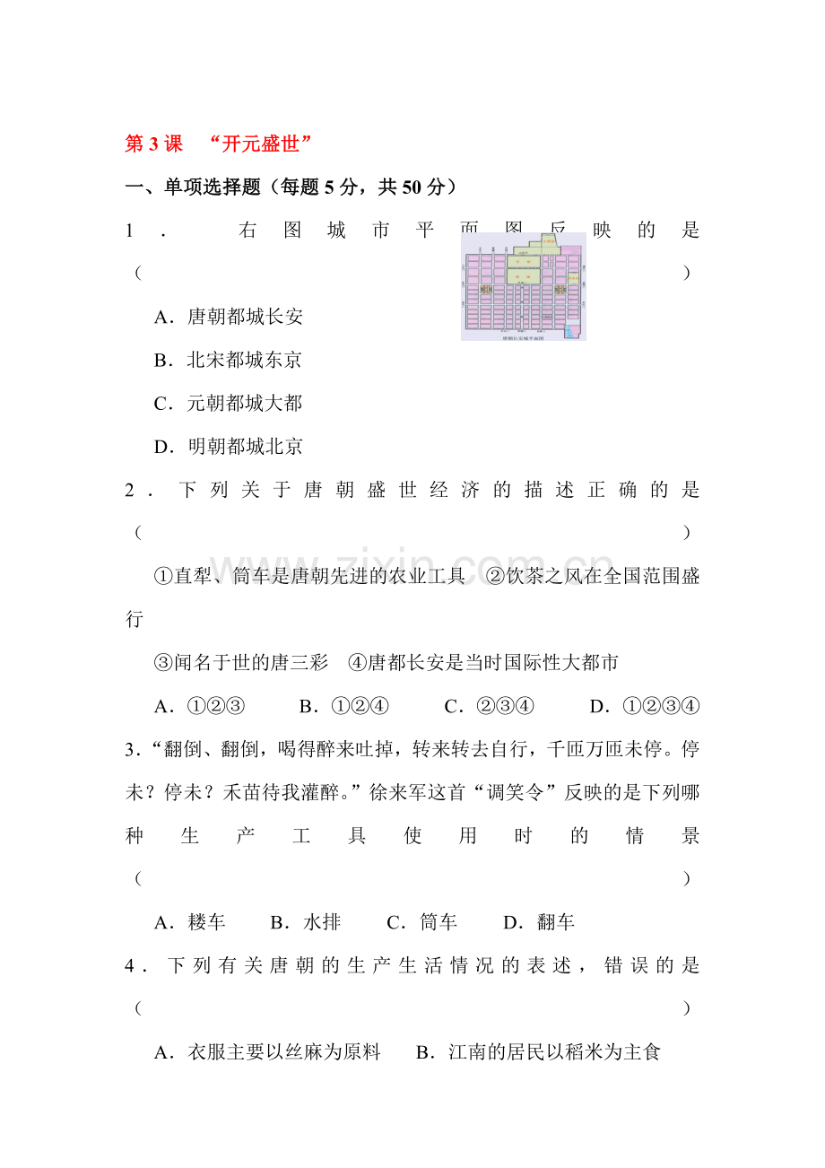 2015-2016学年七年级历史下册知识点训练题3.doc_第1页