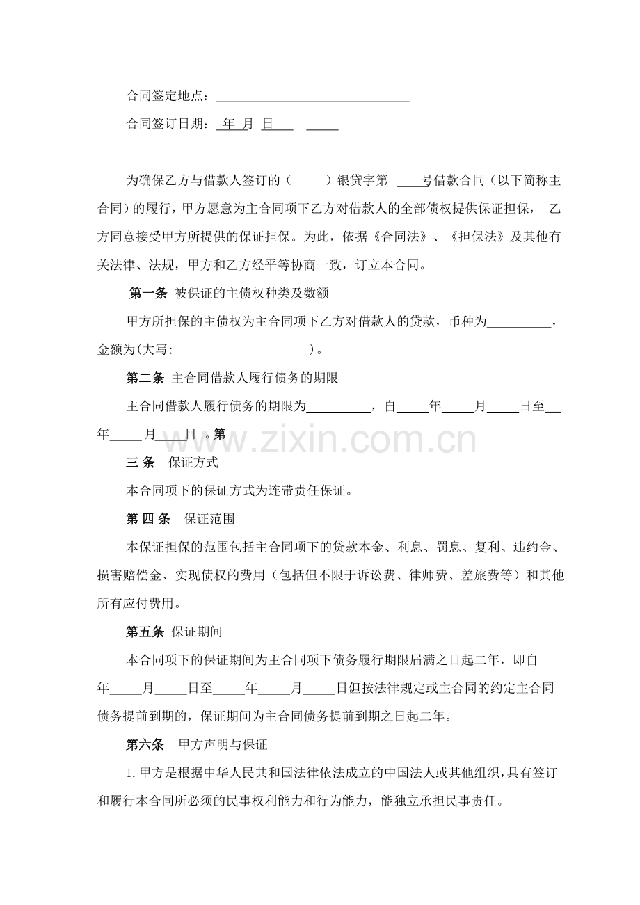 保证合同-银行打包贷款类模版.docx_第2页