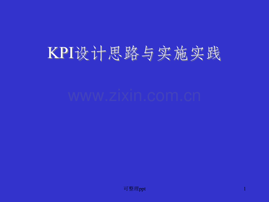 KPI设计思路与实施-(附详细案例.ppt_第1页