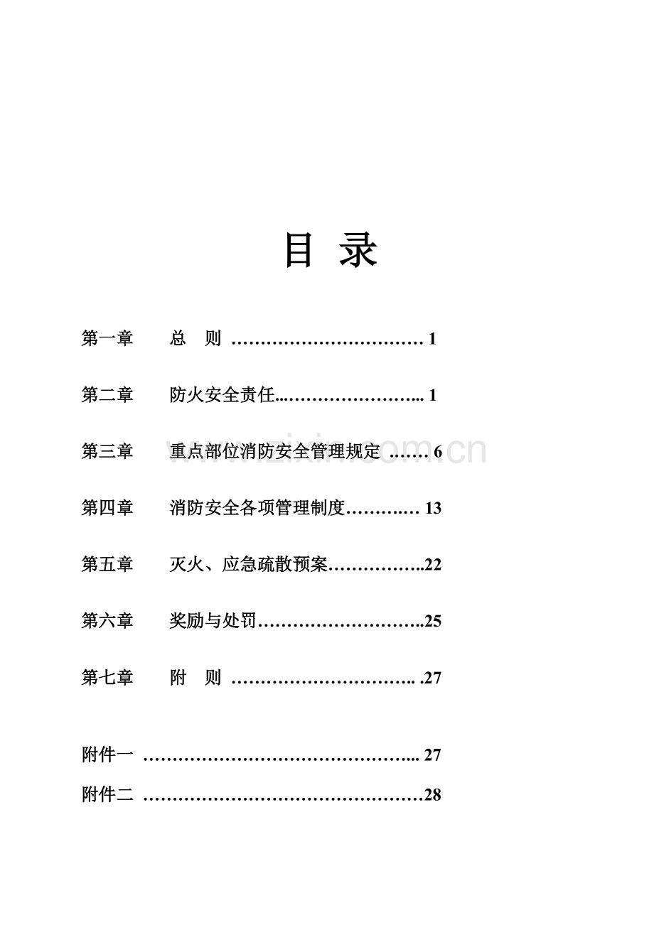 中国银行无锡分行消防安全管理制度.doc_第3页