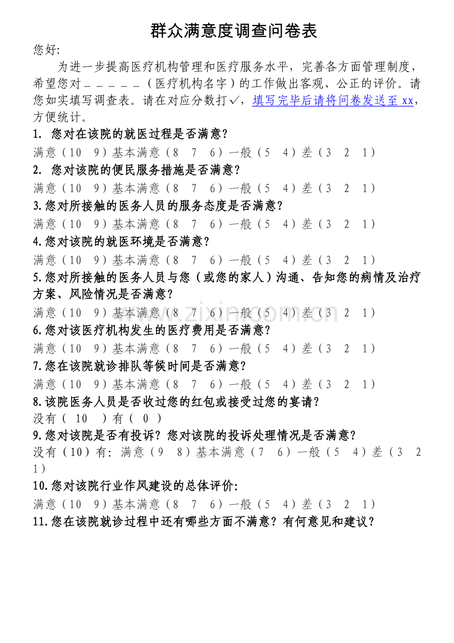 群众满意度调查问卷表模版.doc_第1页