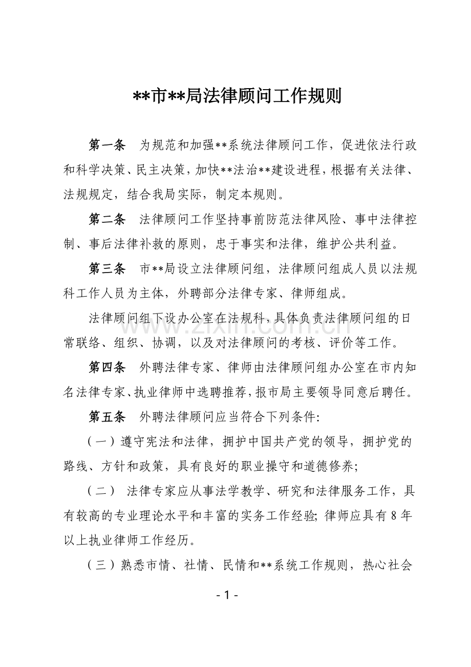 事业单位机关法律顾问工作规则.doc_第1页