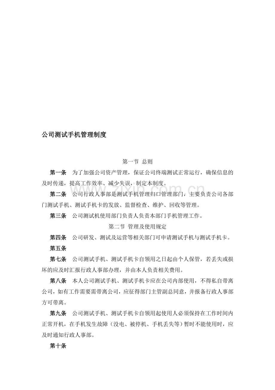 公司测试手机管理制度.doc_第1页