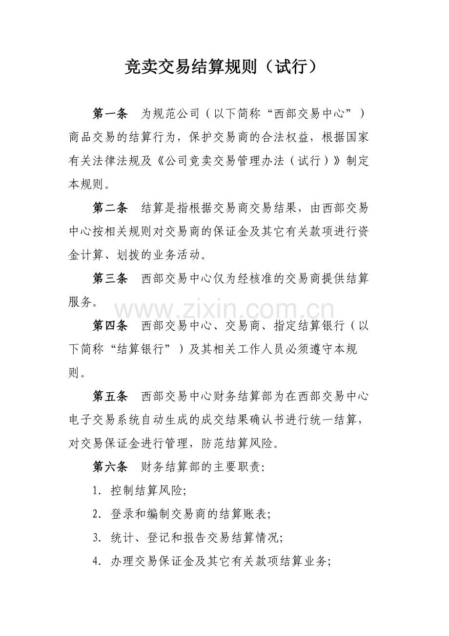 公司竞卖交易结算规则(试行)模版.docx_第1页