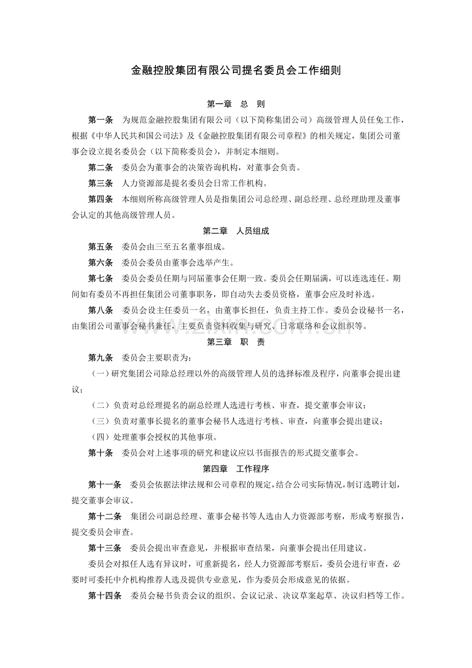 金融控股集团有限公司提名委员会工作细则模版.docx_第1页