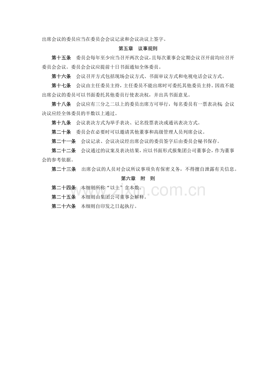 金融控股集团有限公司提名委员会工作细则模版.docx_第2页