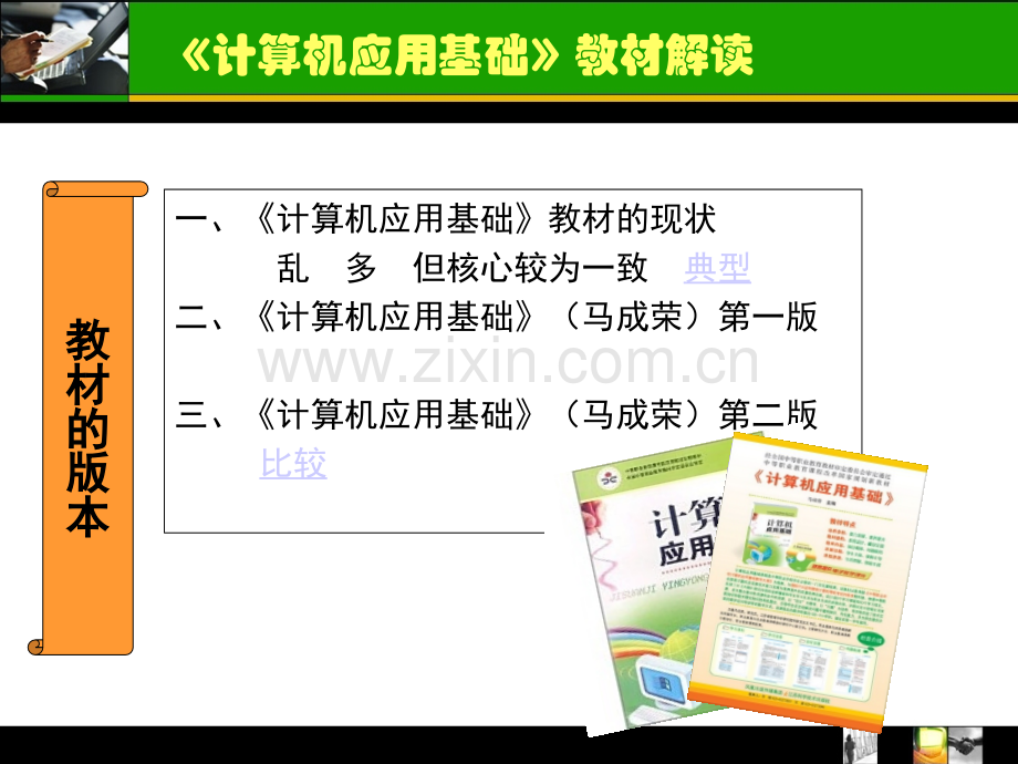 《计算机应用基础》教材解读.ppt_第3页