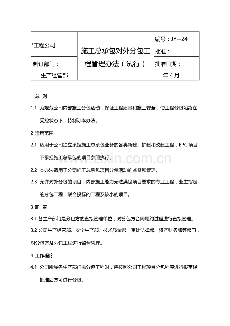 国有企业施工总承包对外分包工程管理办法(试行)模版.docx_第1页