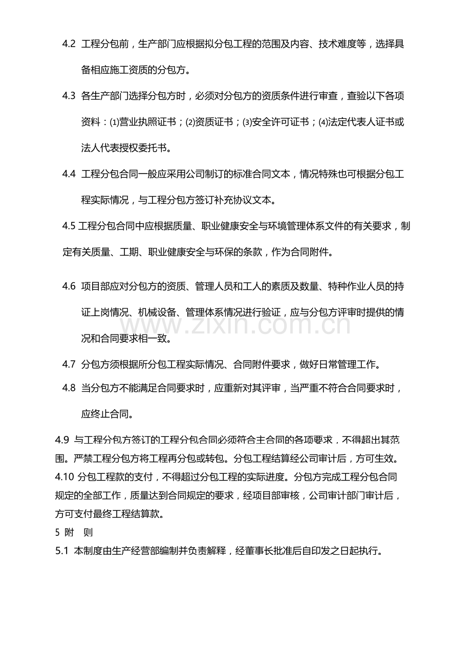 国有企业施工总承包对外分包工程管理办法(试行)模版.docx_第2页