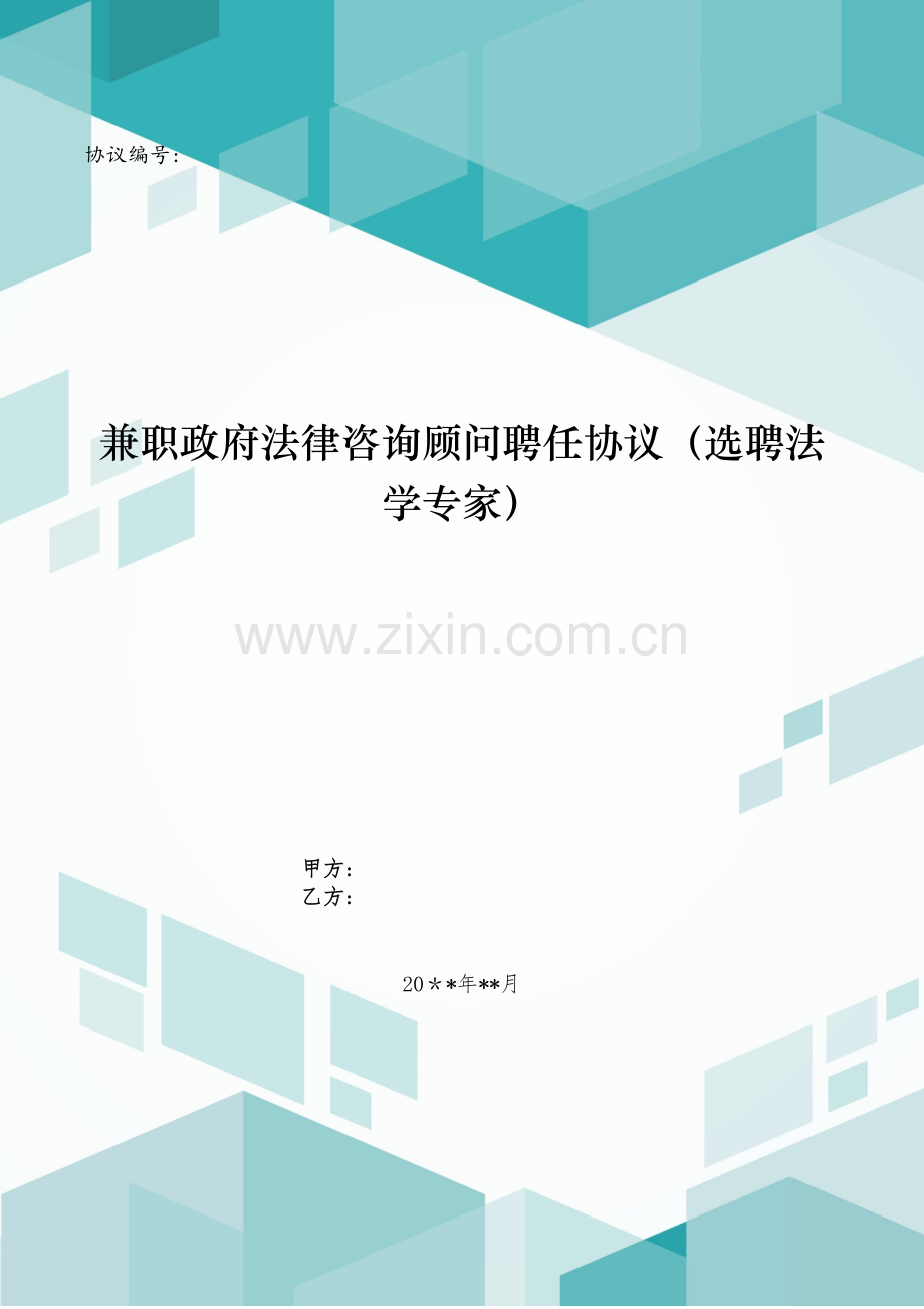 兼职政府法律顾问聘任合同(选聘法学专家)模版.doc_第1页