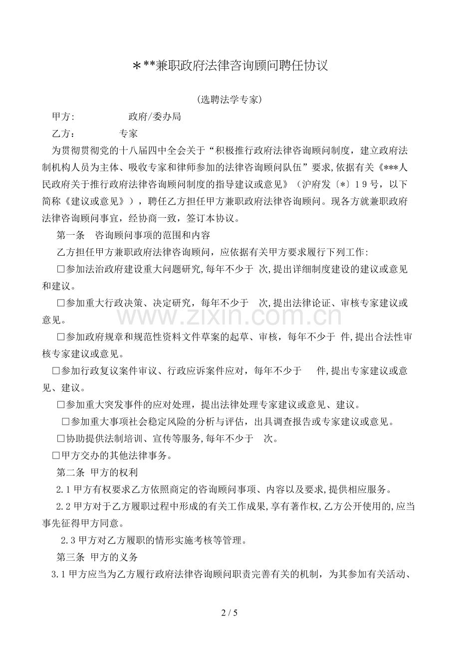 兼职政府法律顾问聘任合同(选聘法学专家)模版.doc_第2页