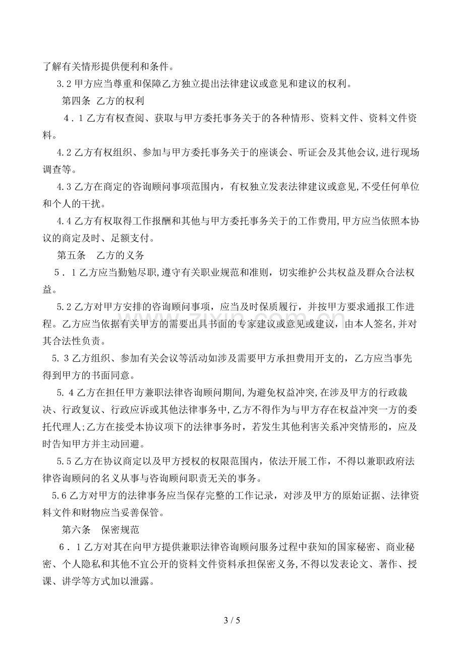 兼职政府法律顾问聘任合同(选聘法学专家)模版.doc_第3页