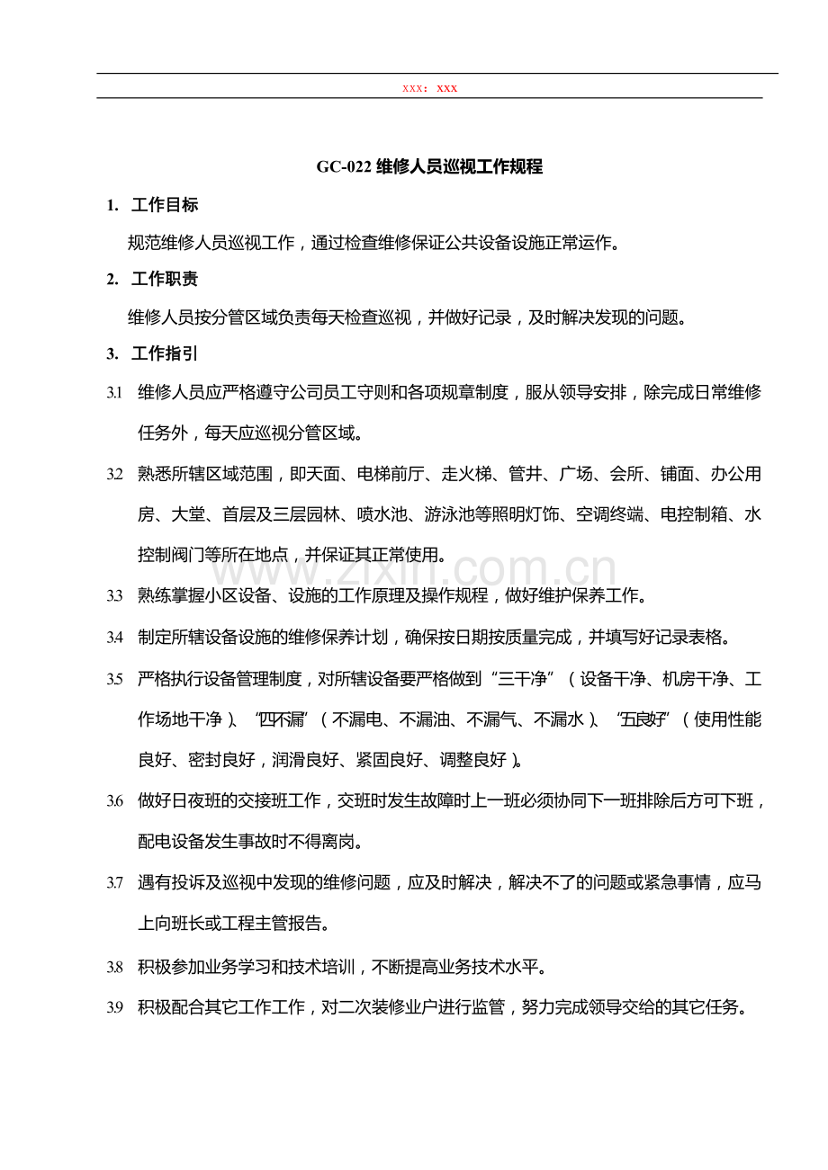 物业管理公司维修人员巡视工作规程模版.docx_第1页