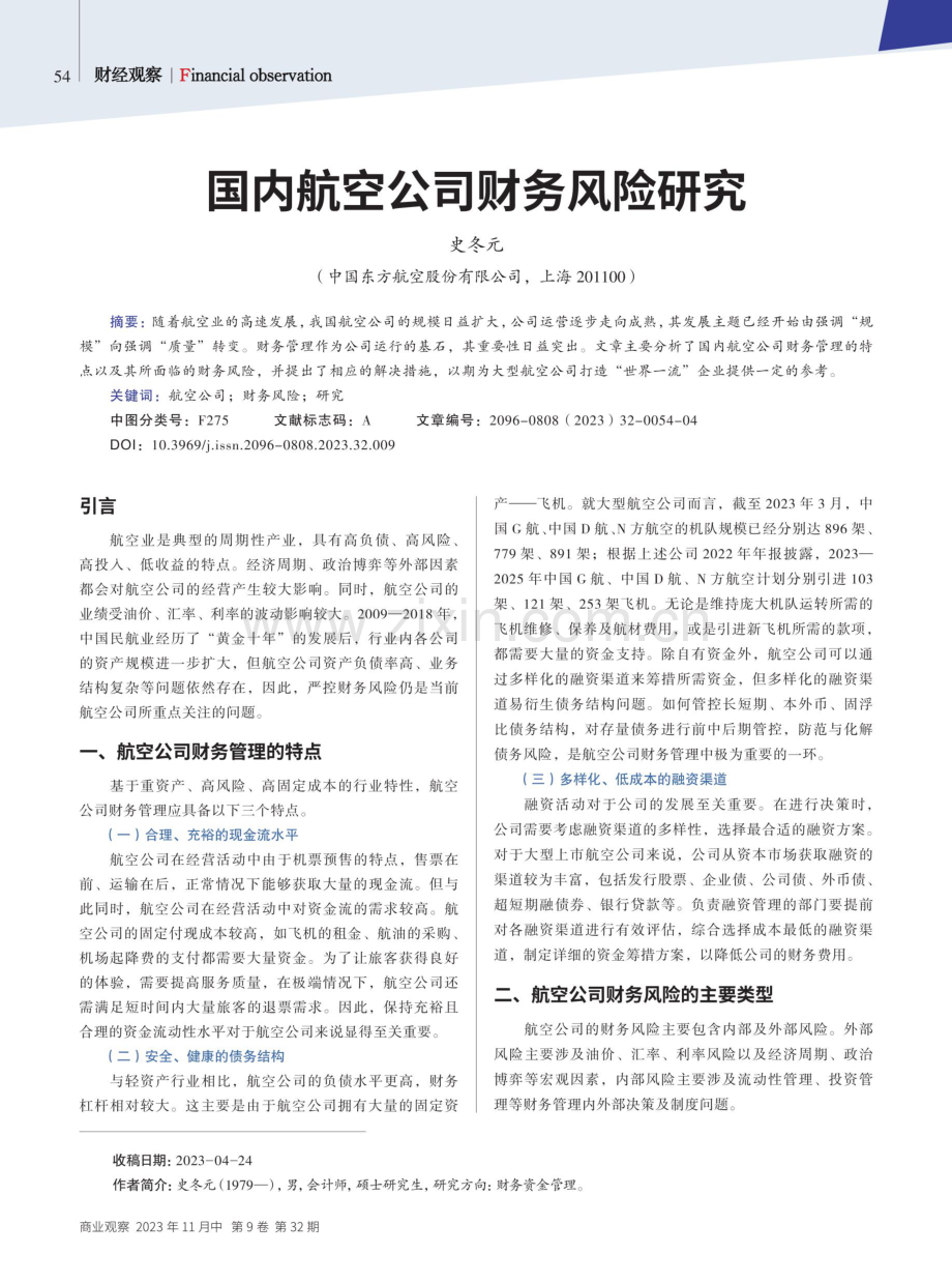 国内航空公司财务风险研究.pdf_第1页