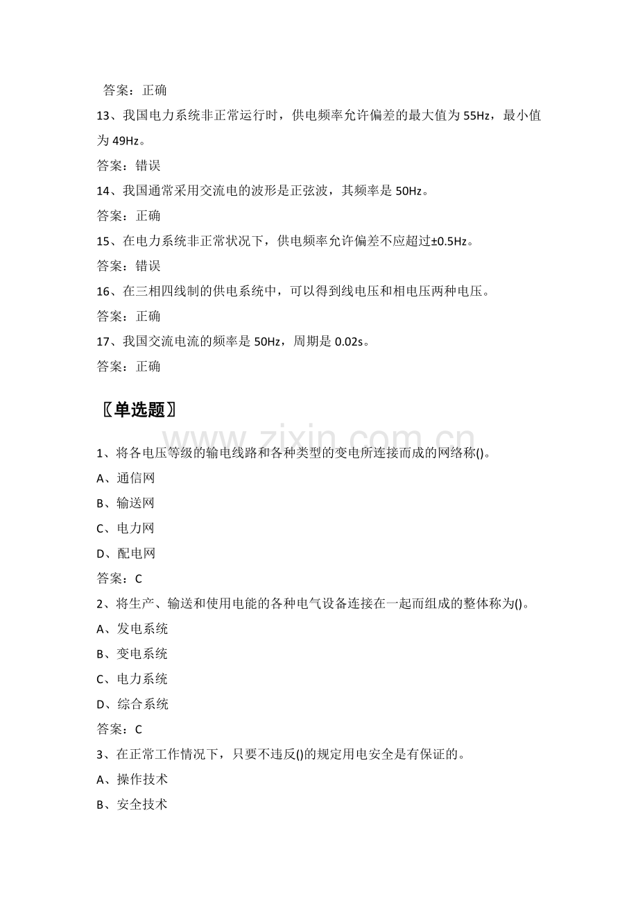 电力公司营业初级工试题之电力生产知识(初).doc_第2页