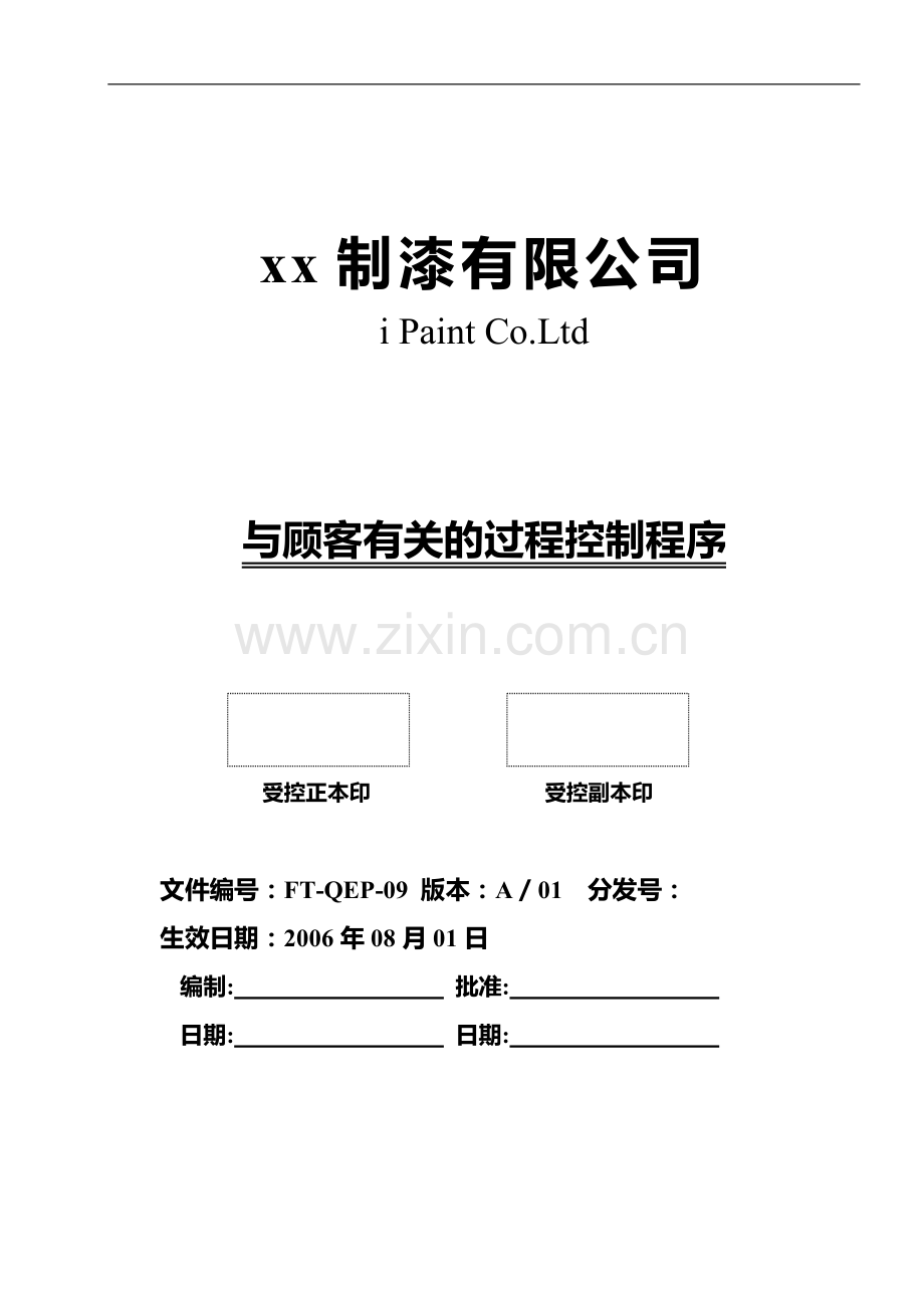 制漆公司与顾客有关的过程控制程序.doc_第1页