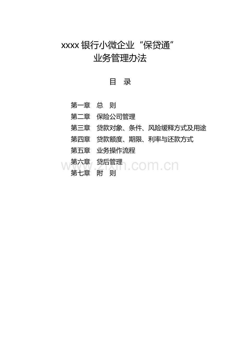 银行小微企业“保贷通”业务管理办法模版.doc_第1页