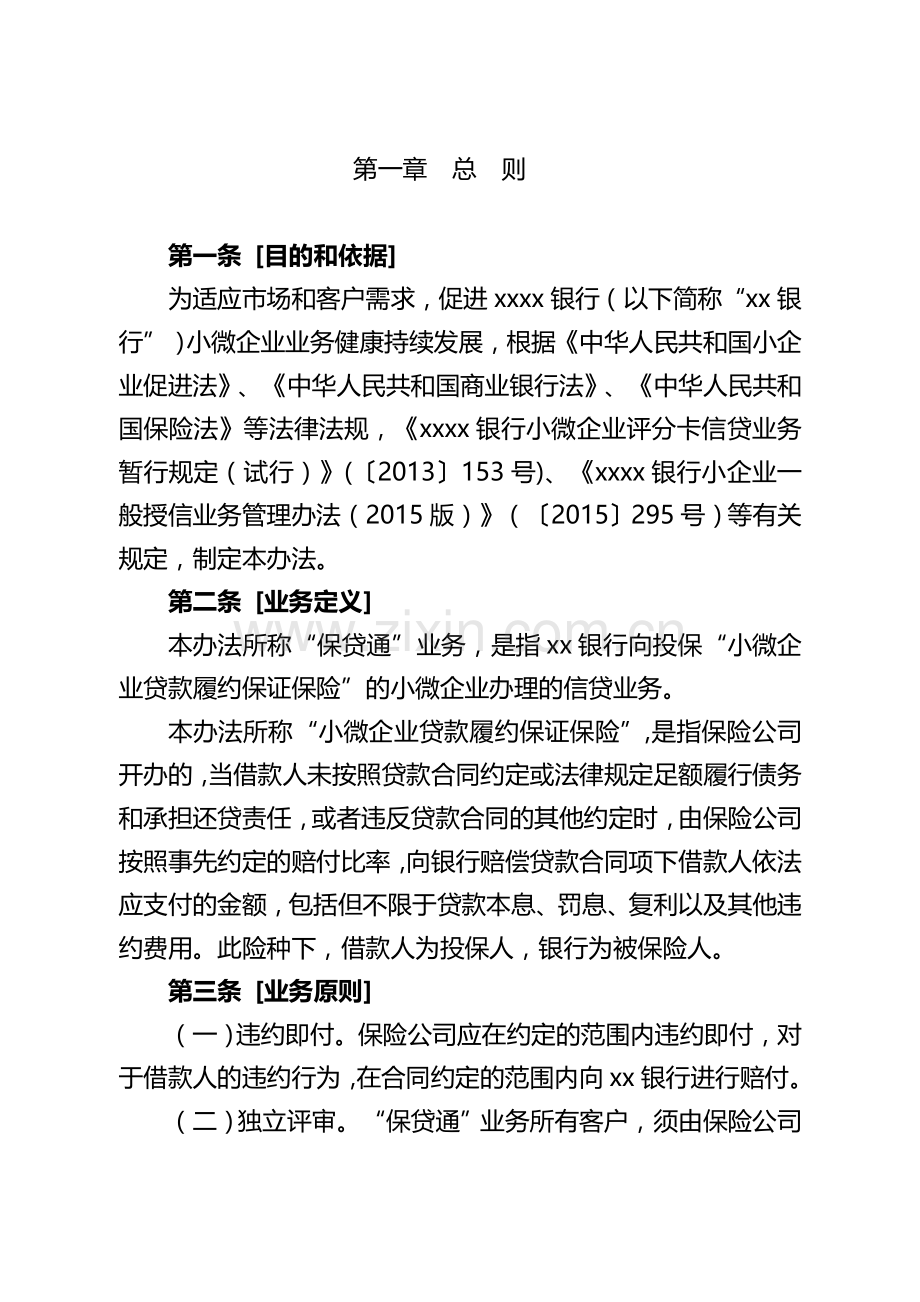 银行小微企业“保贷通”业务管理办法模版.doc_第2页