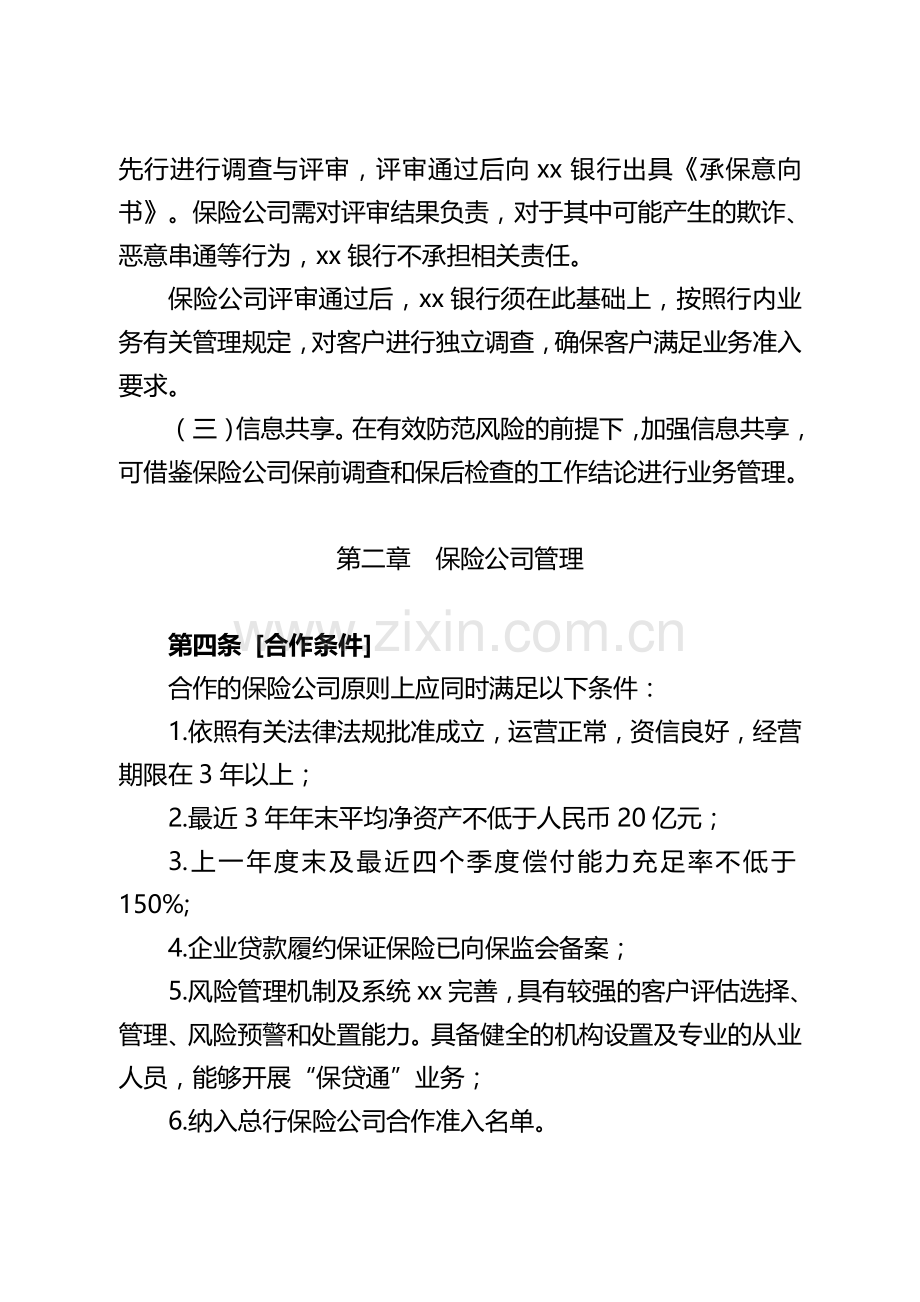 银行小微企业“保贷通”业务管理办法模版.doc_第3页