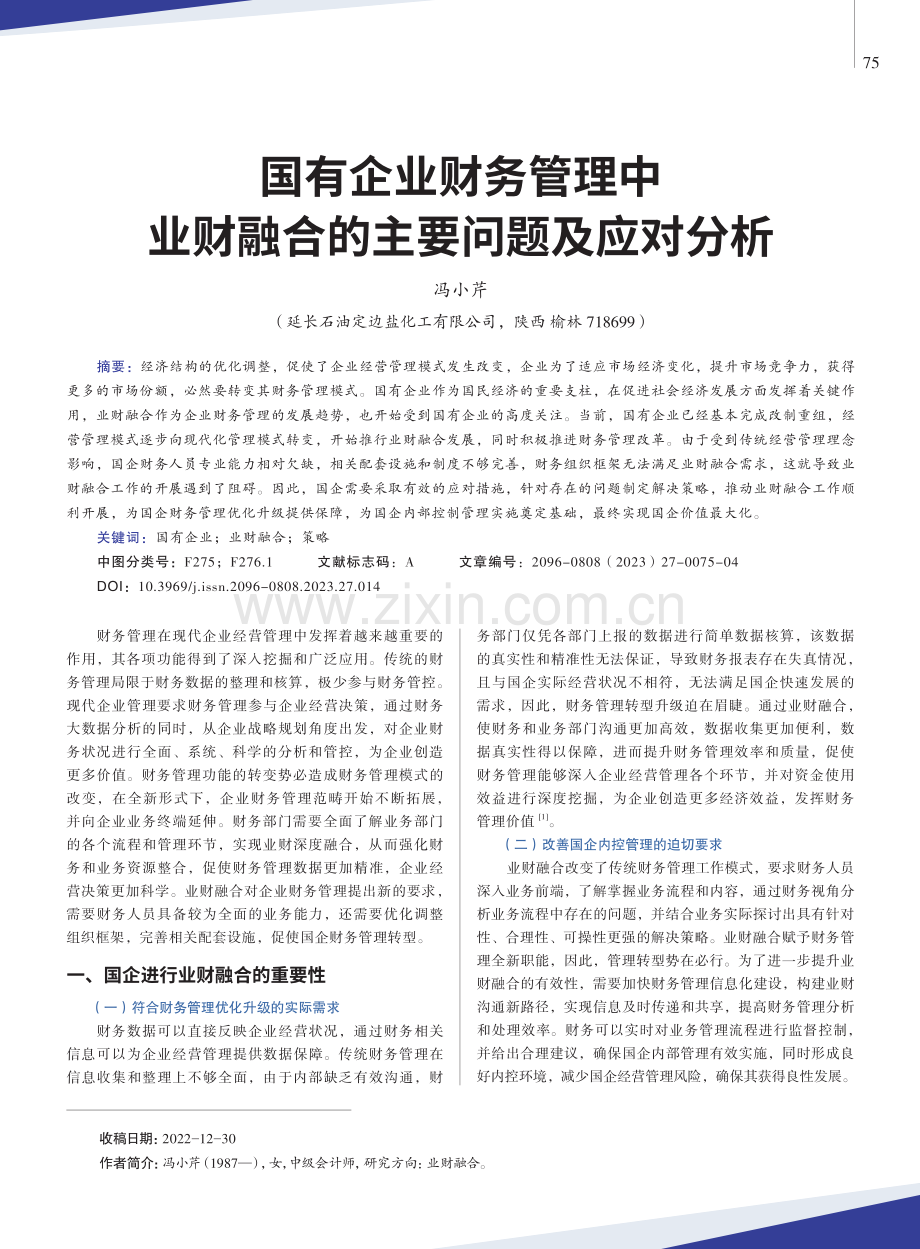 国有企业财务管理中业财融合的主要问题及应对分析.pdf_第1页