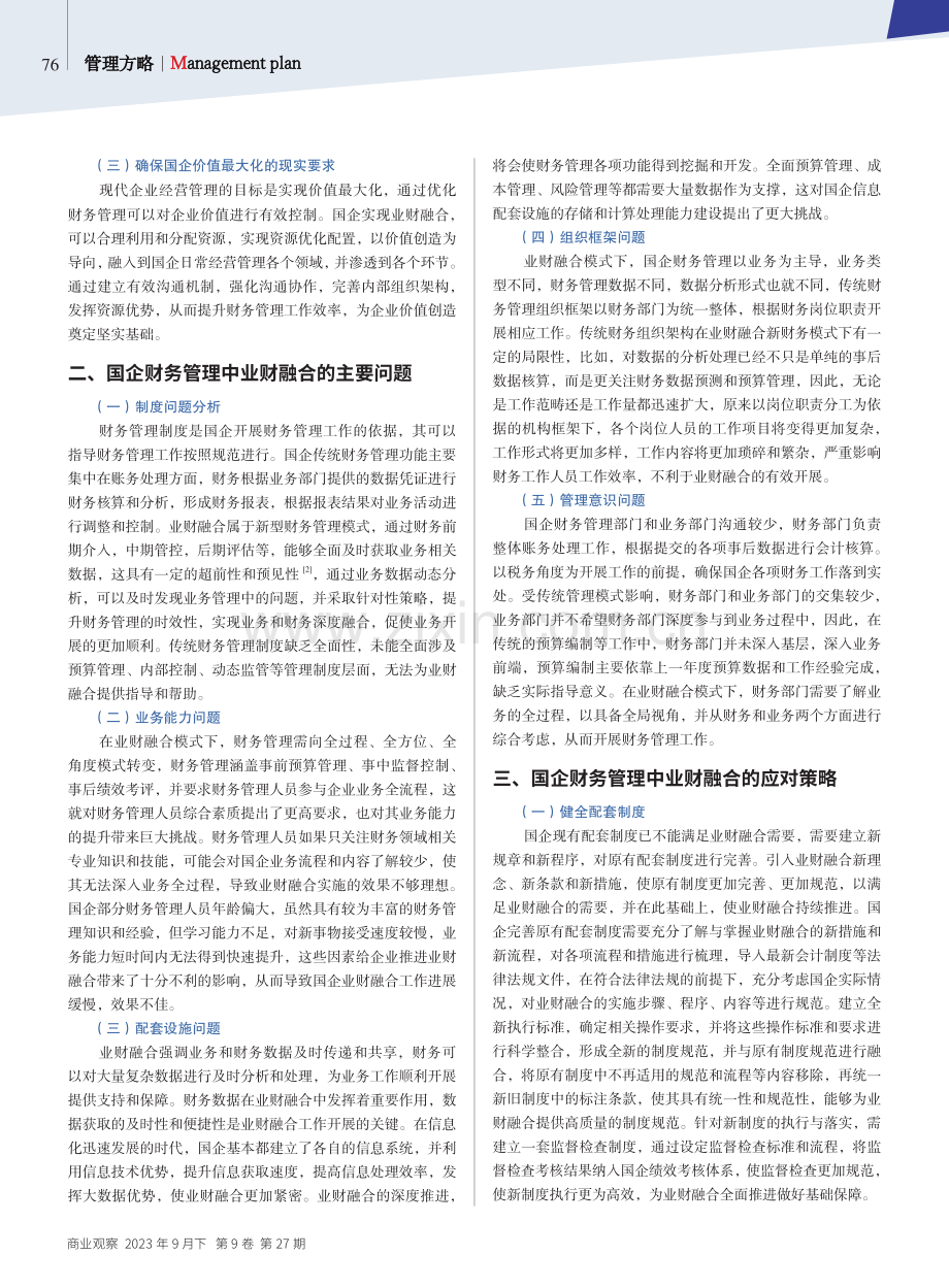 国有企业财务管理中业财融合的主要问题及应对分析.pdf_第2页