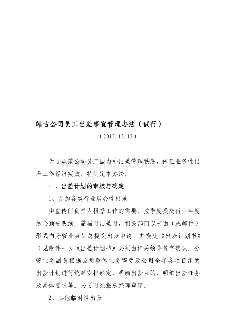 公司出差流程办法及管理制度2011-1212.doc_第1页