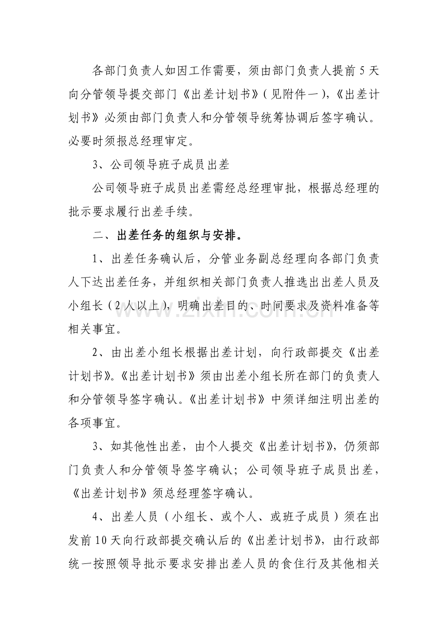 公司出差流程办法及管理制度2011-1212.doc_第2页