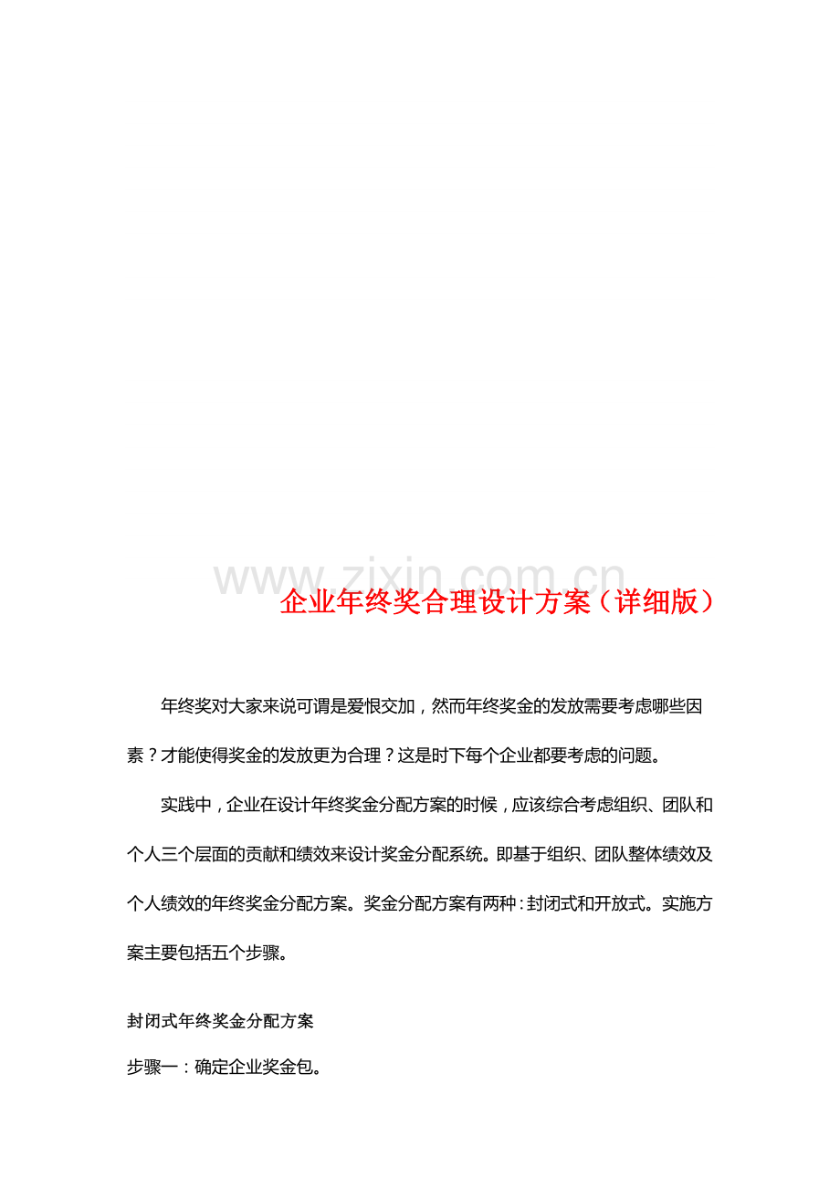 企业年终奖合理设计方案(详细版-多种参考方案).doc_第1页