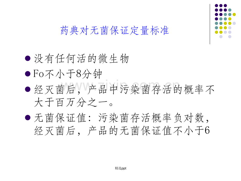 药厂微生物基础知识培训.ppt_第3页