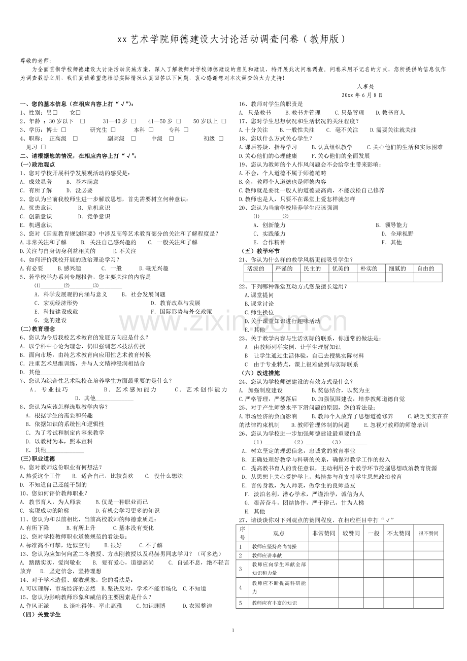 师德建设大讨论活动调查问卷(教师版).doc_第1页