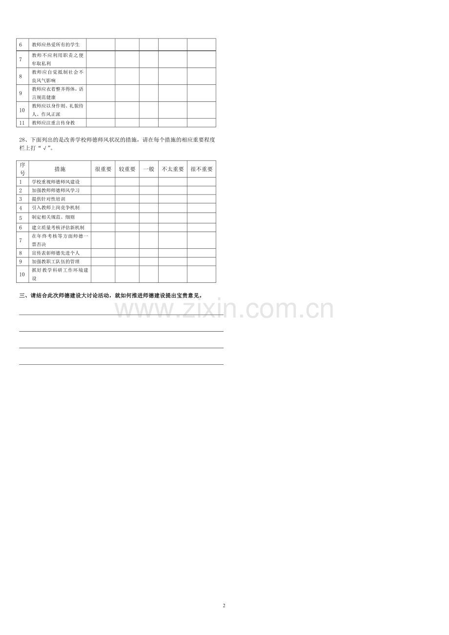 师德建设大讨论活动调查问卷(教师版).doc_第2页