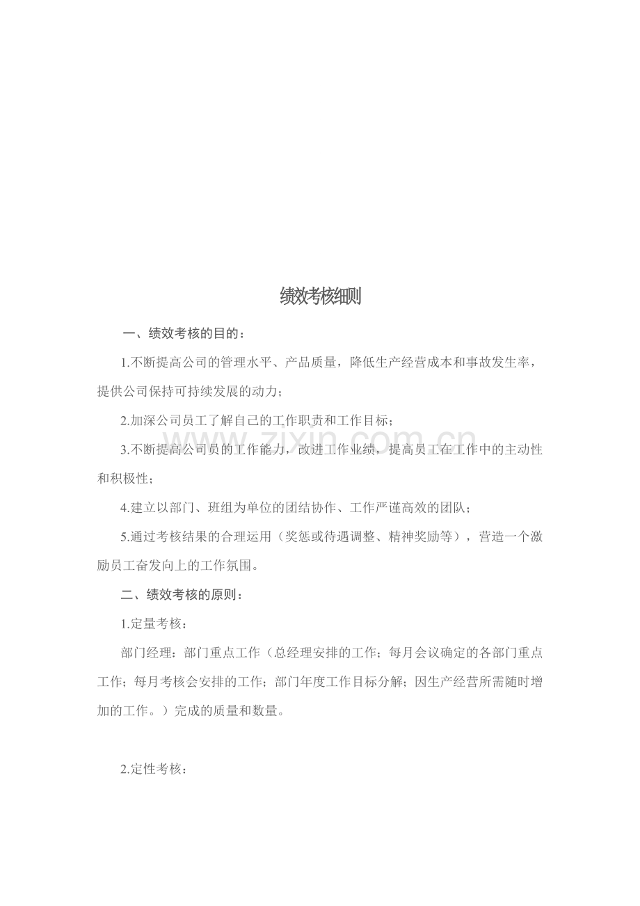 公司绩效考核办法细则.doc_第1页