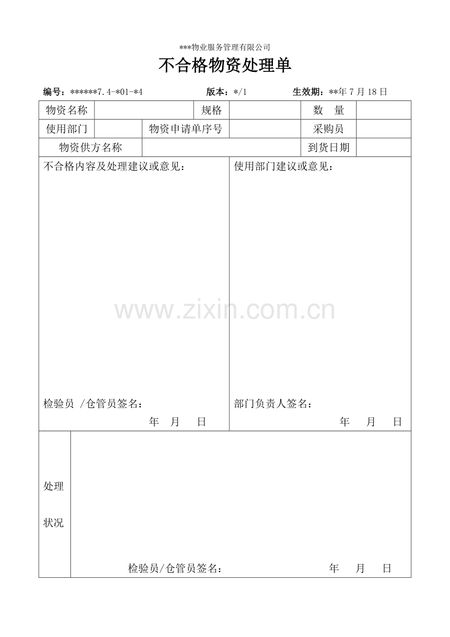 物业资料之不合格物资处理单模板.doc_第1页