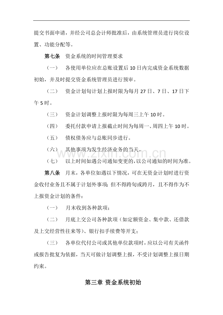 国有企业公司资金系统管理办法模版.docx_第2页