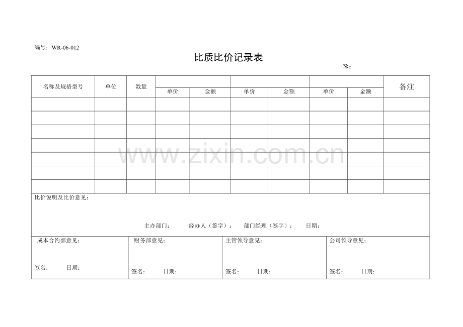 比质比价记录表.doc_第1页