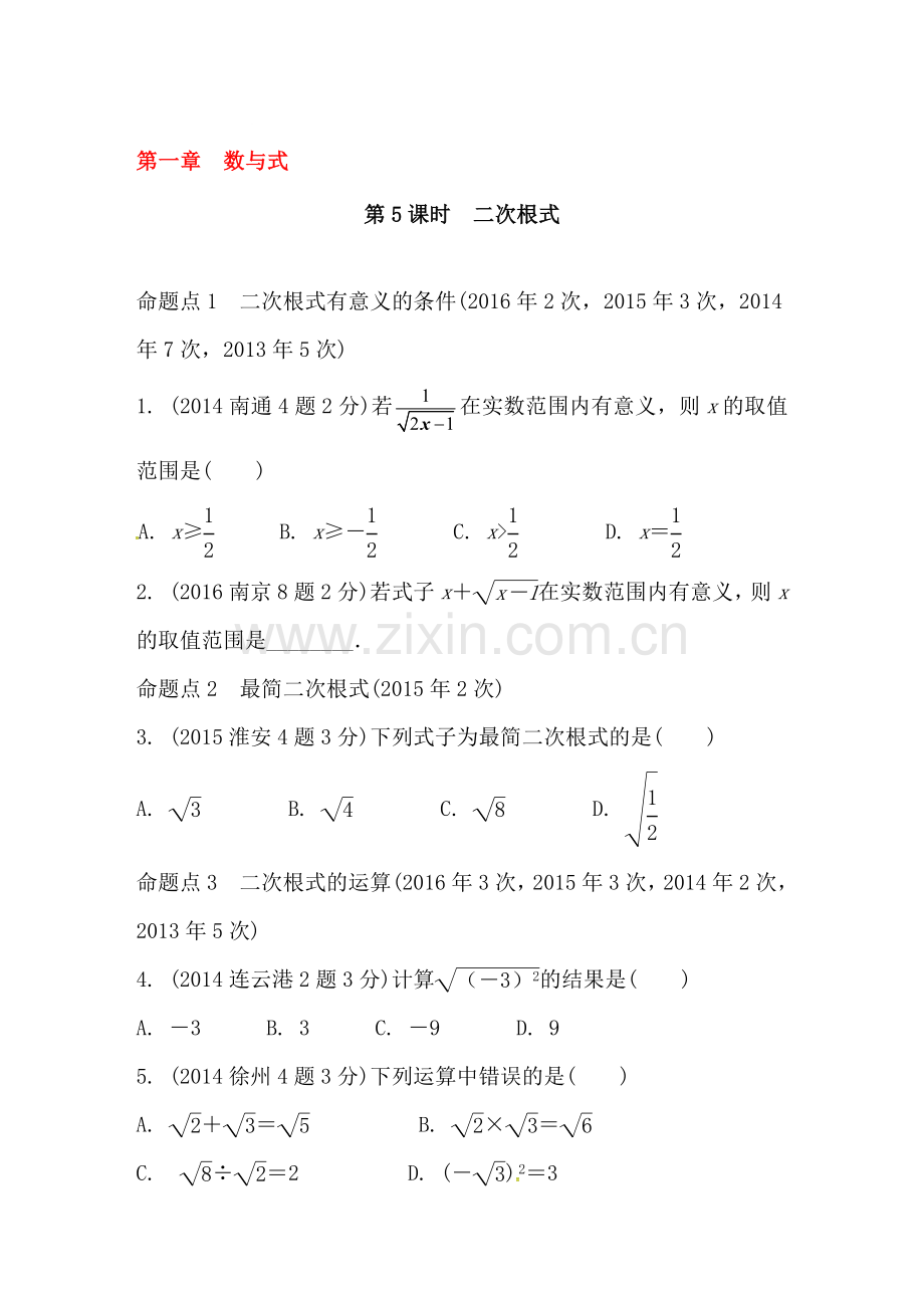 2018届中考数学基础梳理复习检测1.doc_第1页