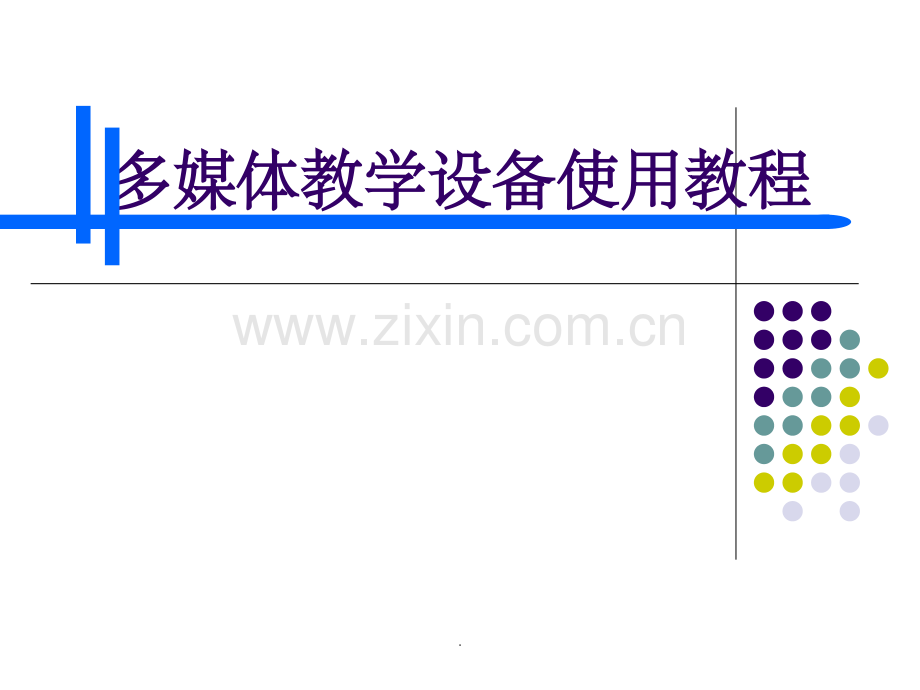 多媒体教学设备使用教程.ppt_第1页