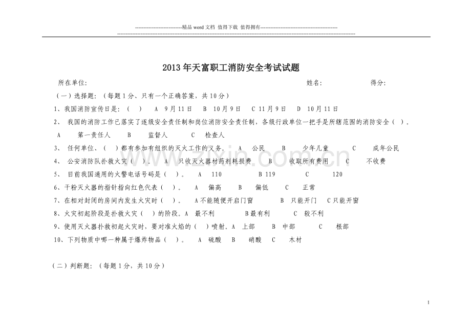 2013年天富职工消防安全考试试题.doc_第1页