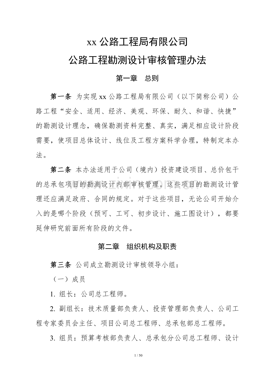 公路工程局有限公司公路工程勘测设计审核管理办法.docx_第1页