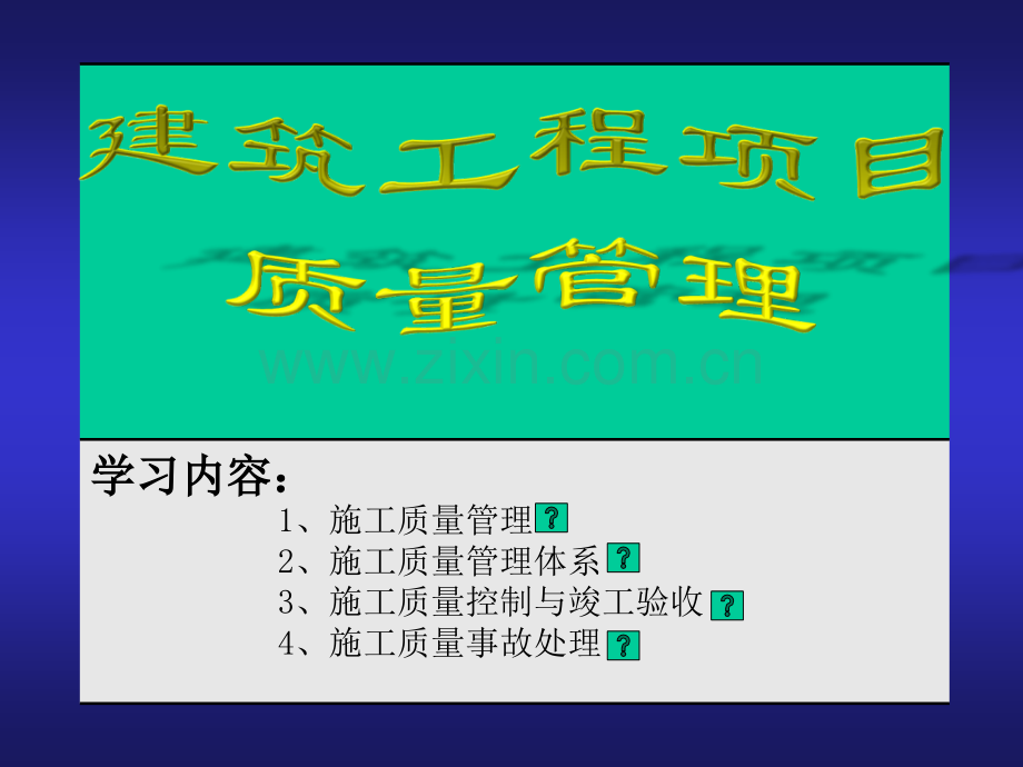 第6章-质量管理(ppt文档可编辑修改).ppt_第1页