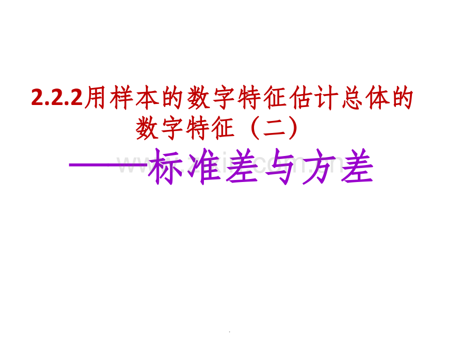 用样本的数字特征估计总体的数字特征(二)——标准差与方差-.ppt_第1页