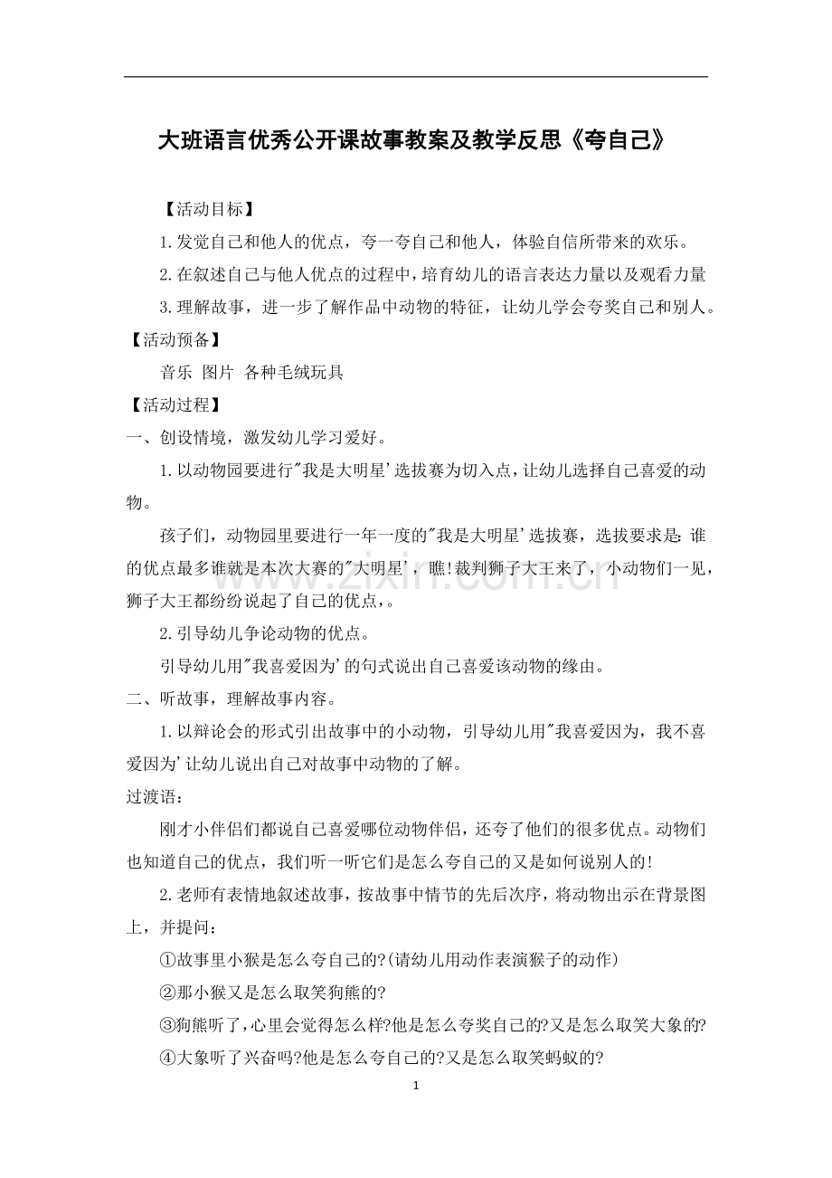 大班语言优秀公开课故事教案及教学反思《夸自己》.docx_第1页