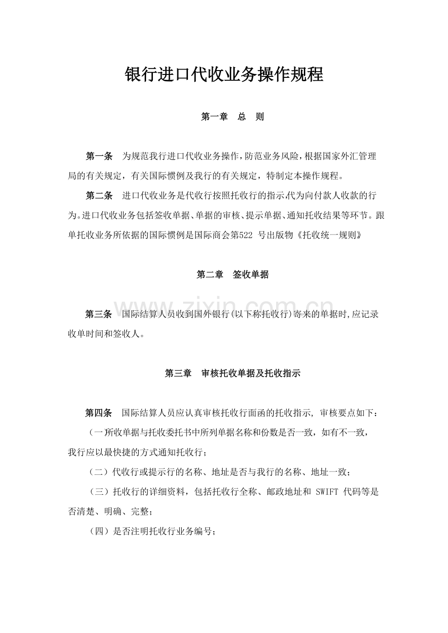 银行进口代收业务操作规程模版.docx_第1页