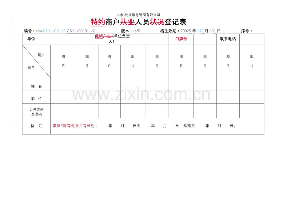 物业资料之特约商户人员登记表模板.doc_第1页